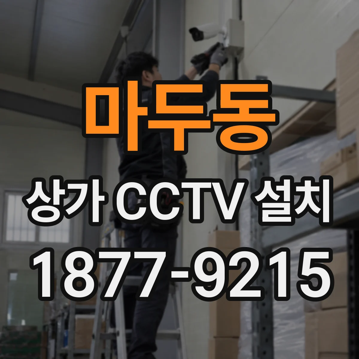 마두동 상가 CCTV 설치