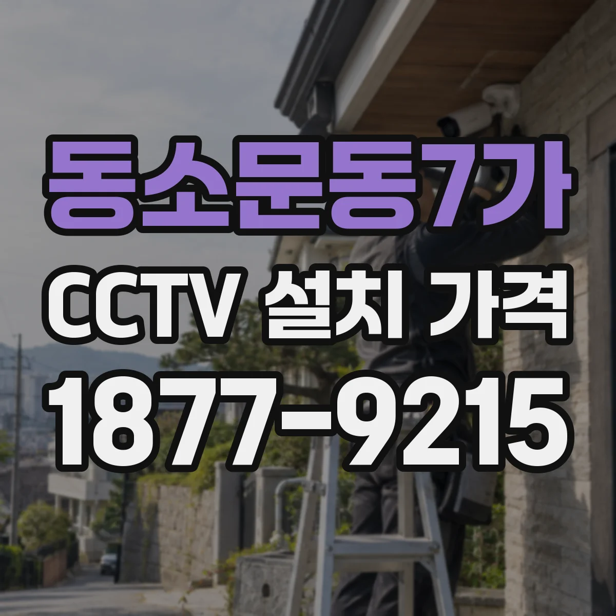 동소문동7가 CCTV 설치 가격