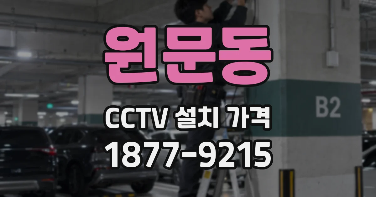 원문동 CCTV 설치 가격