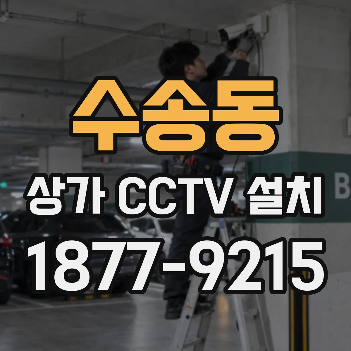 수송동 상가 CCTV 설치