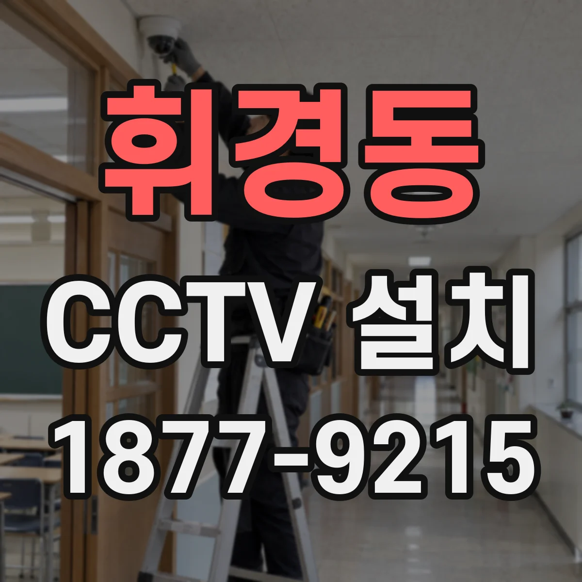 휘경동 CCTV 설치