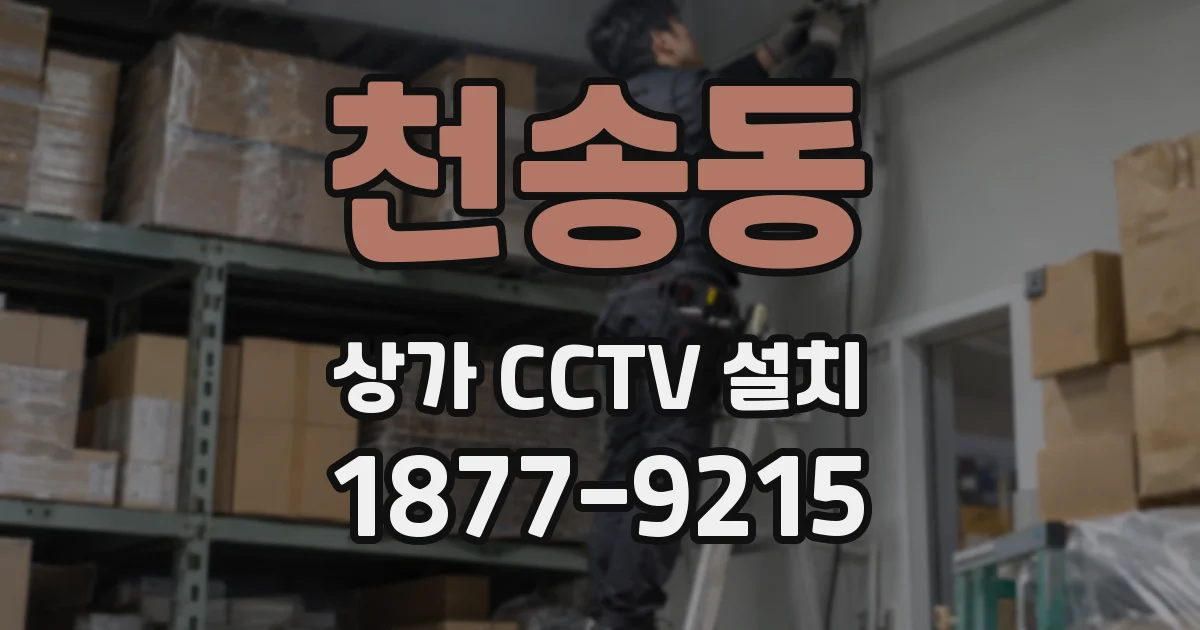 천송동 상가 CCTV 설치