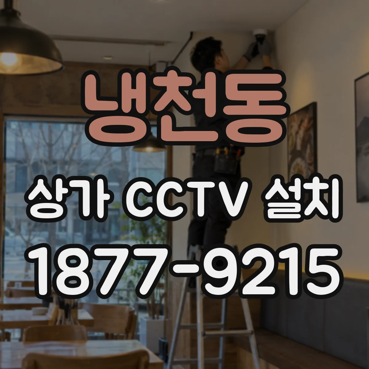 냉천동 상가 CCTV 설치