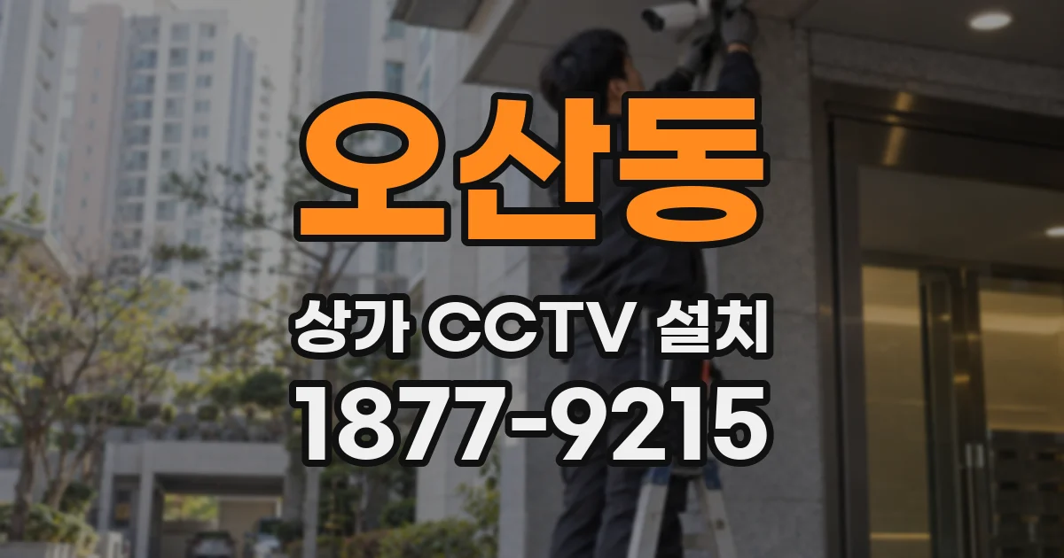 오산동 상가 CCTV 설치
