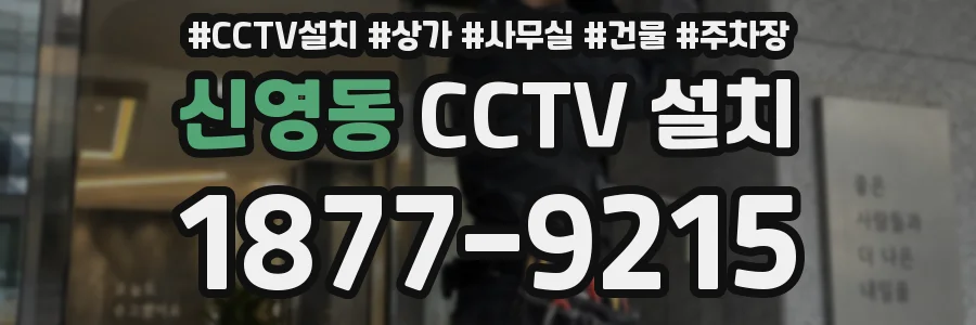 신영동 CCTV 설치