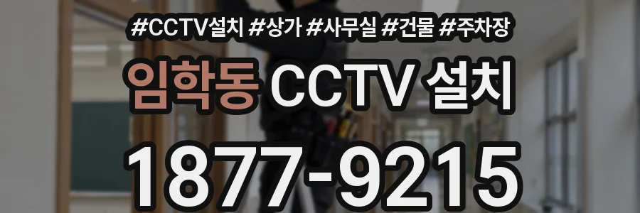 임학동 CCTV 설치