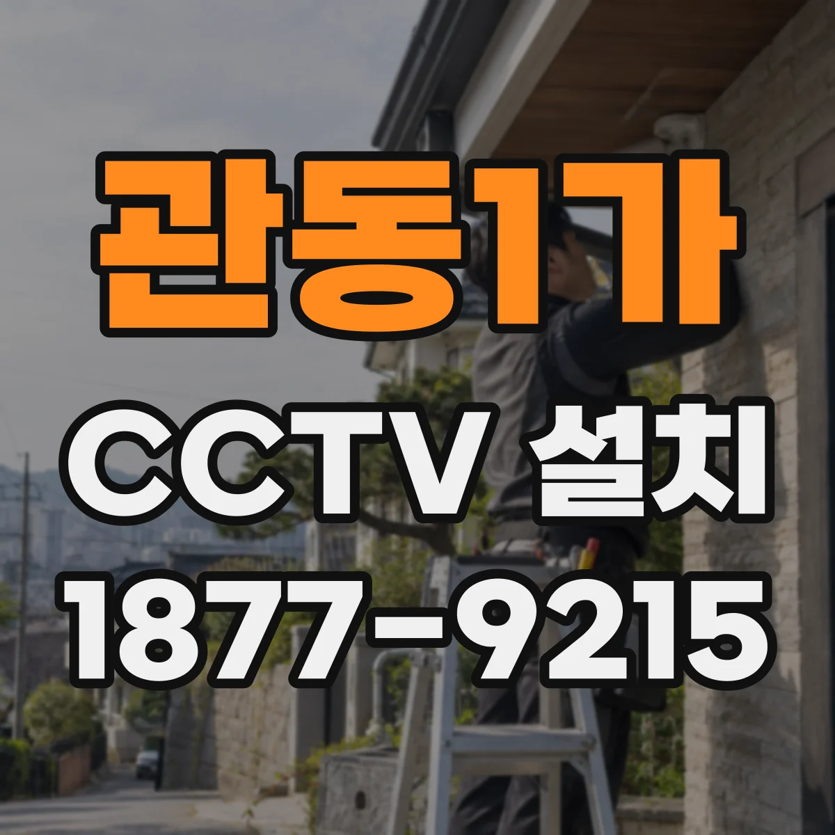 관동1가 CCTV 설치