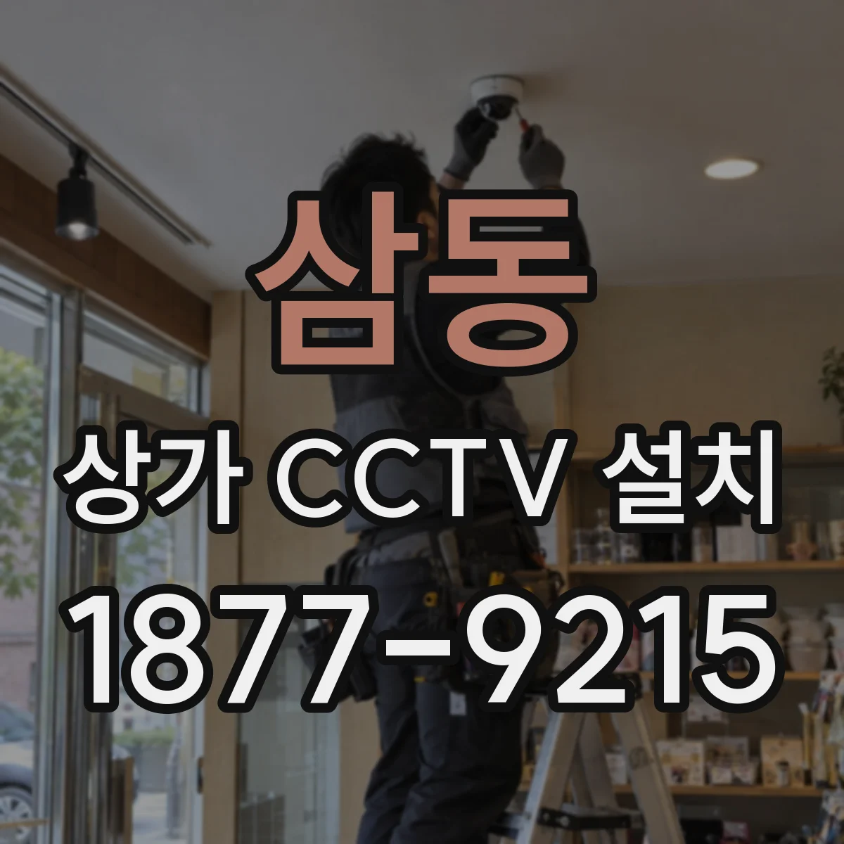 삼동 상가 CCTV 설치