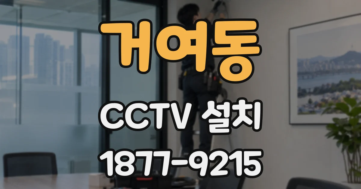 거여동 CCTV 설치