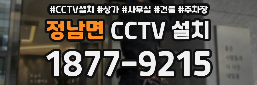 정남면 CCTV 설치