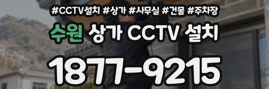 수원 상가 CCTV 설치