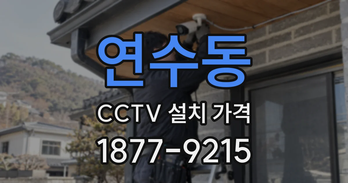 연수동 CCTV 설치 가격