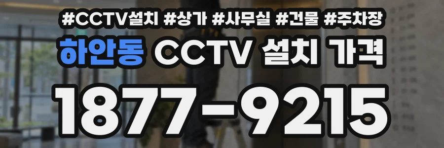 하안동 CCTV 설치 가격