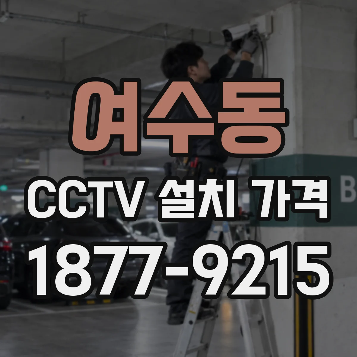 여수동 CCTV 설치 가격