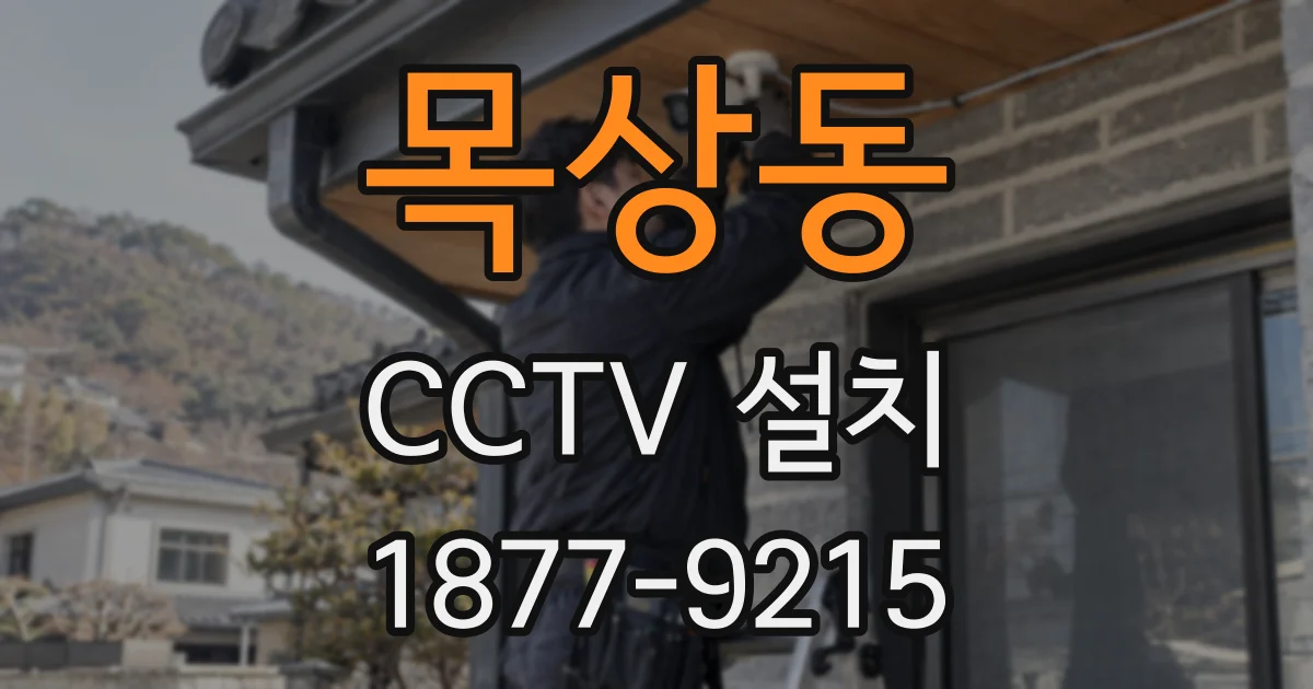 목상동 CCTV 설치