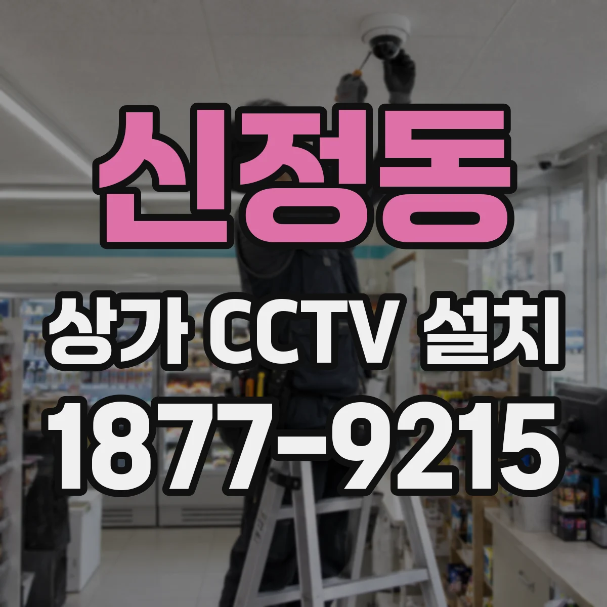 신정동 상가 CCTV 설치