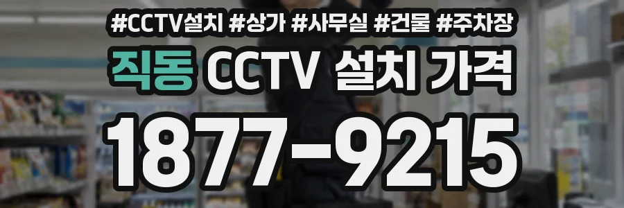 직동 CCTV 설치 가격