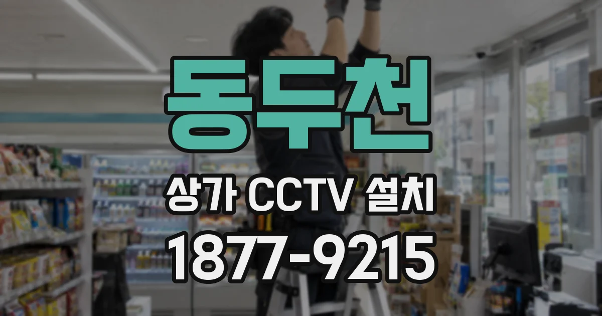 동두천 상가 CCTV 설치