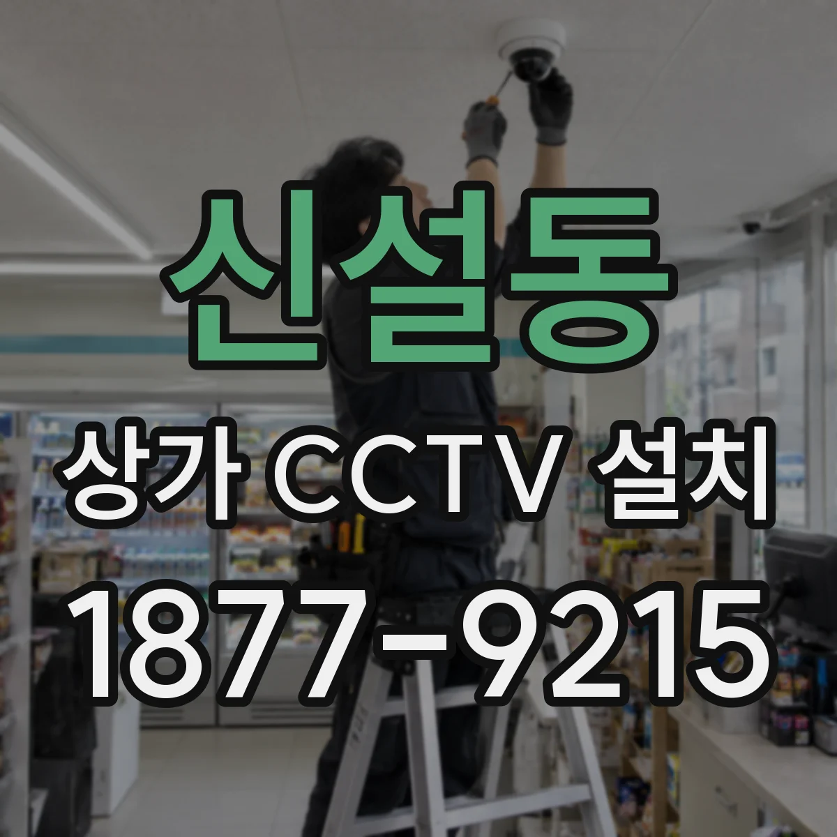 신설동 상가 CCTV 설치