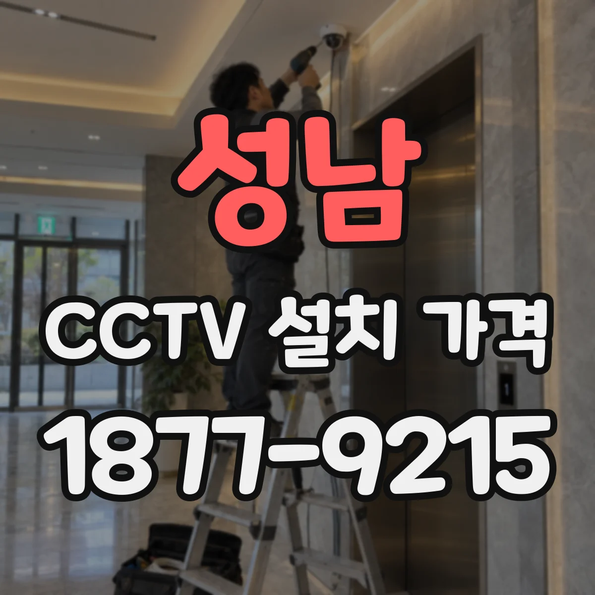 성남 CCTV 설치 가격