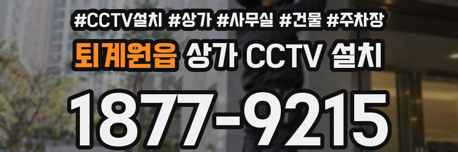 퇴계원읍 상가 CCTV 설치