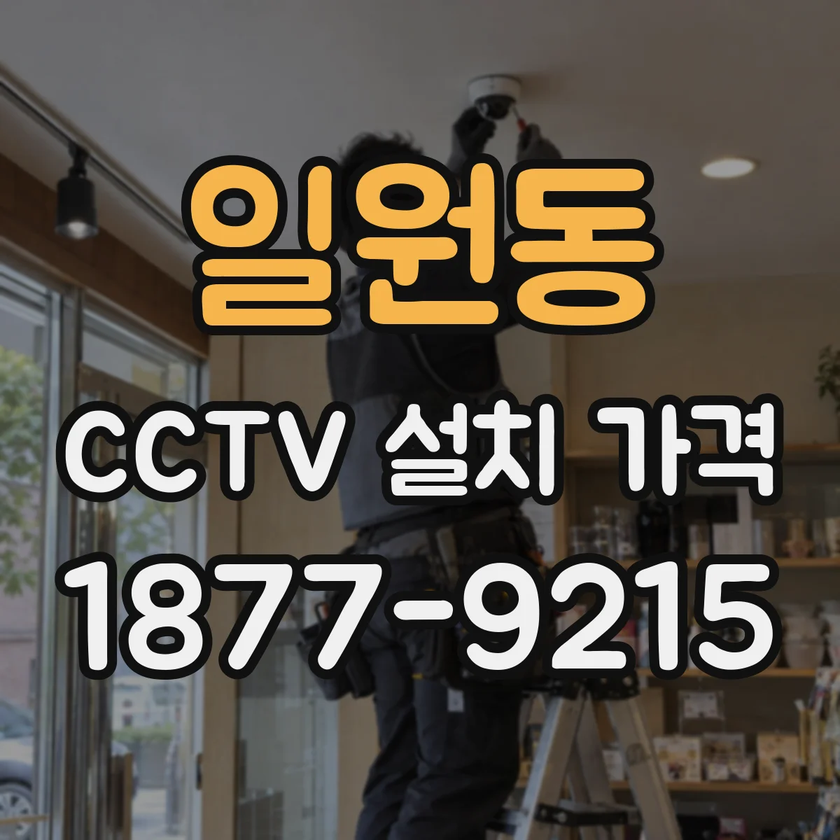 일원동 CCTV 설치 가격