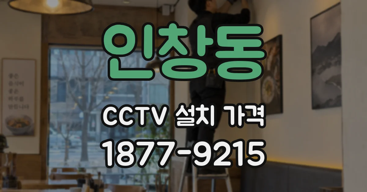 인창동 CCTV 설치 가격