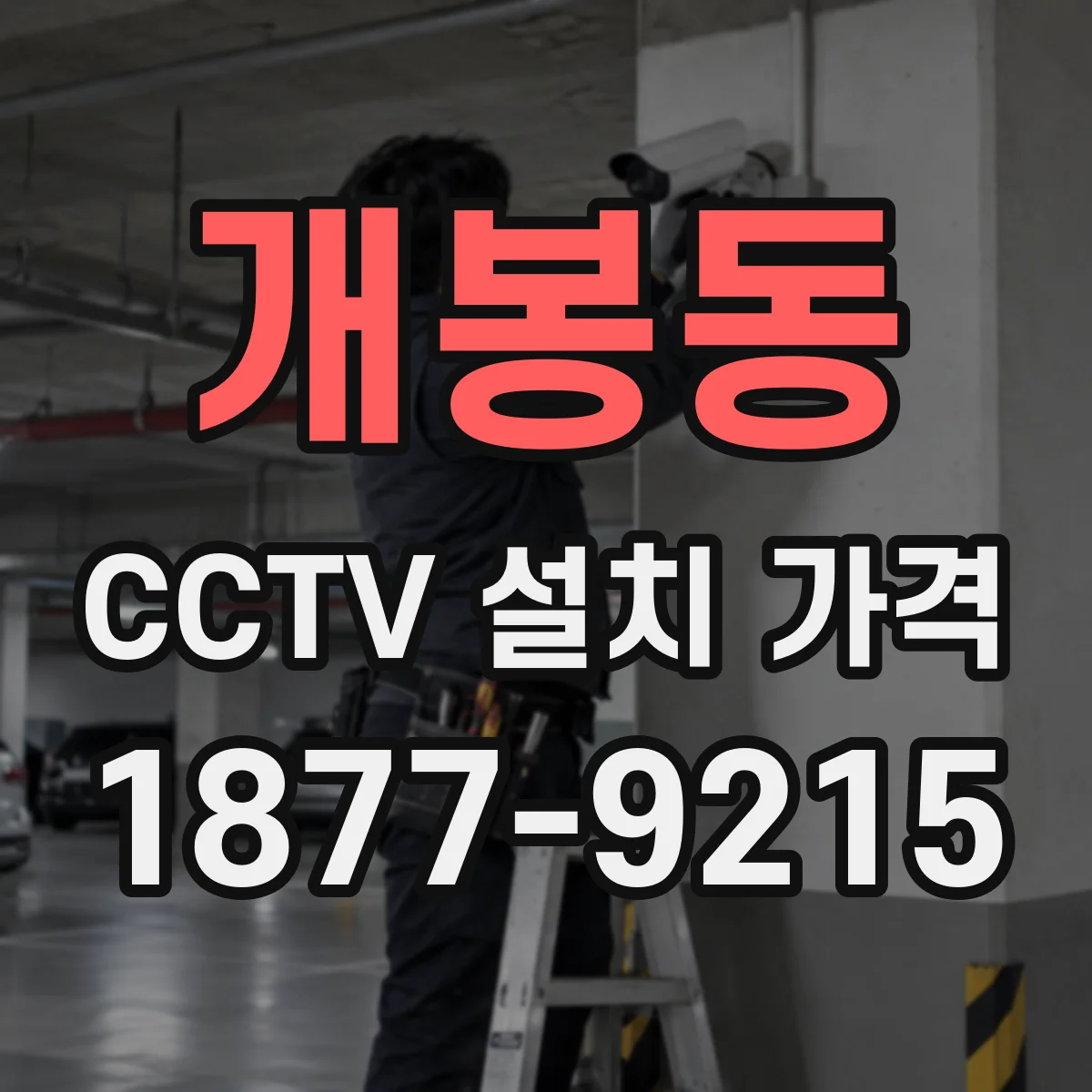 개봉동 CCTV 설치 가격
