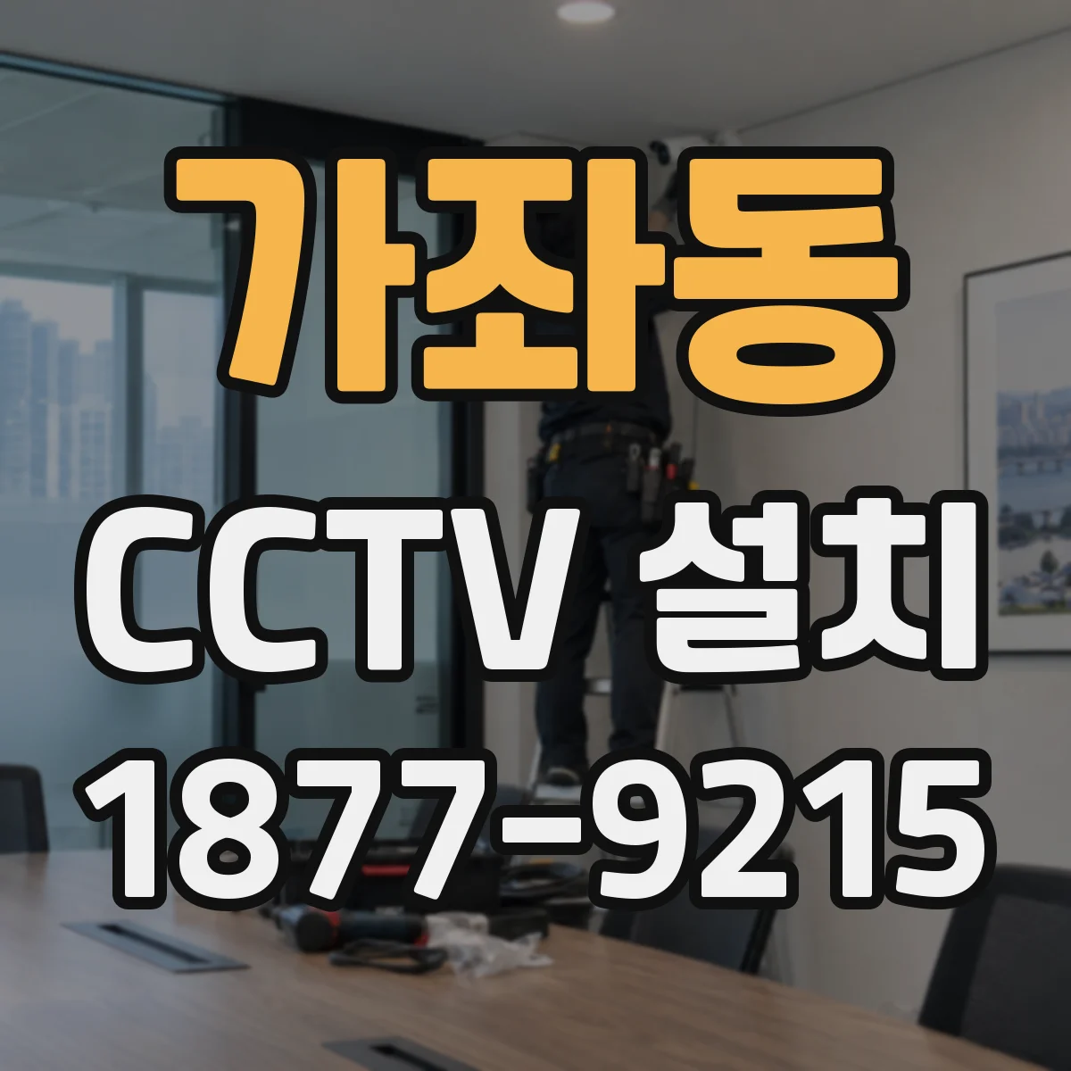 가좌동 CCTV 설치