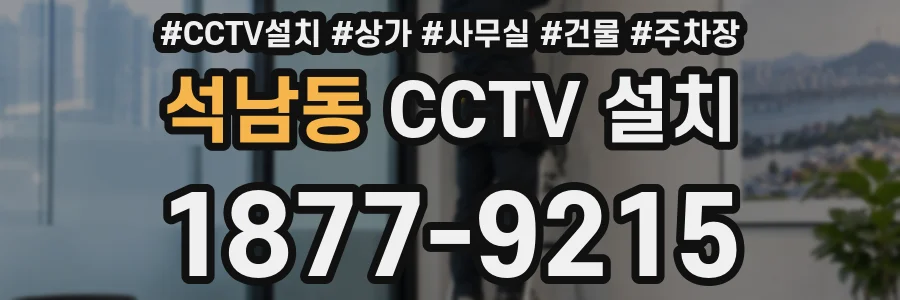 석남동 CCTV 설치