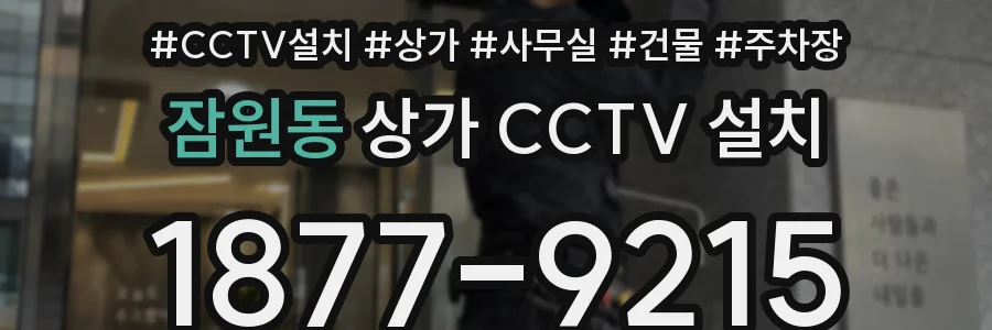 잠원동 상가 CCTV 설치