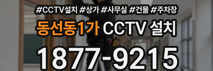 동선동1가 CCTV 설치