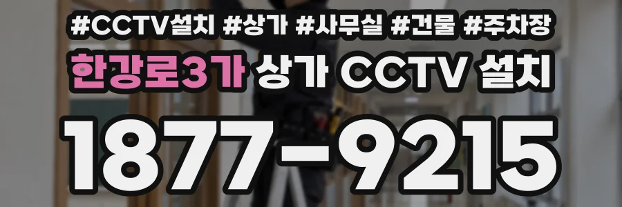 한강로3가 상가 CCTV 설치