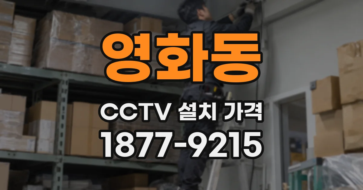 영화동 CCTV 설치 가격