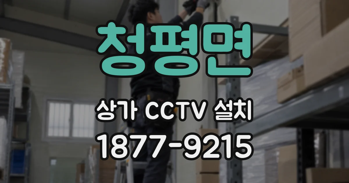 청평면 상가 CCTV 설치