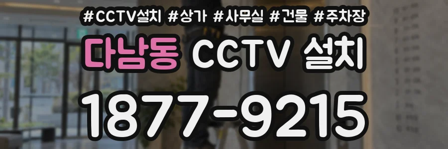 다남동 CCTV 설치