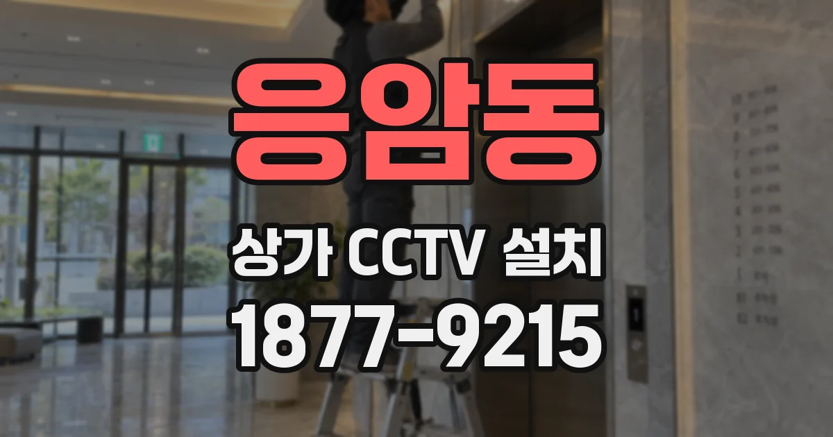 응암동 상가 CCTV 설치