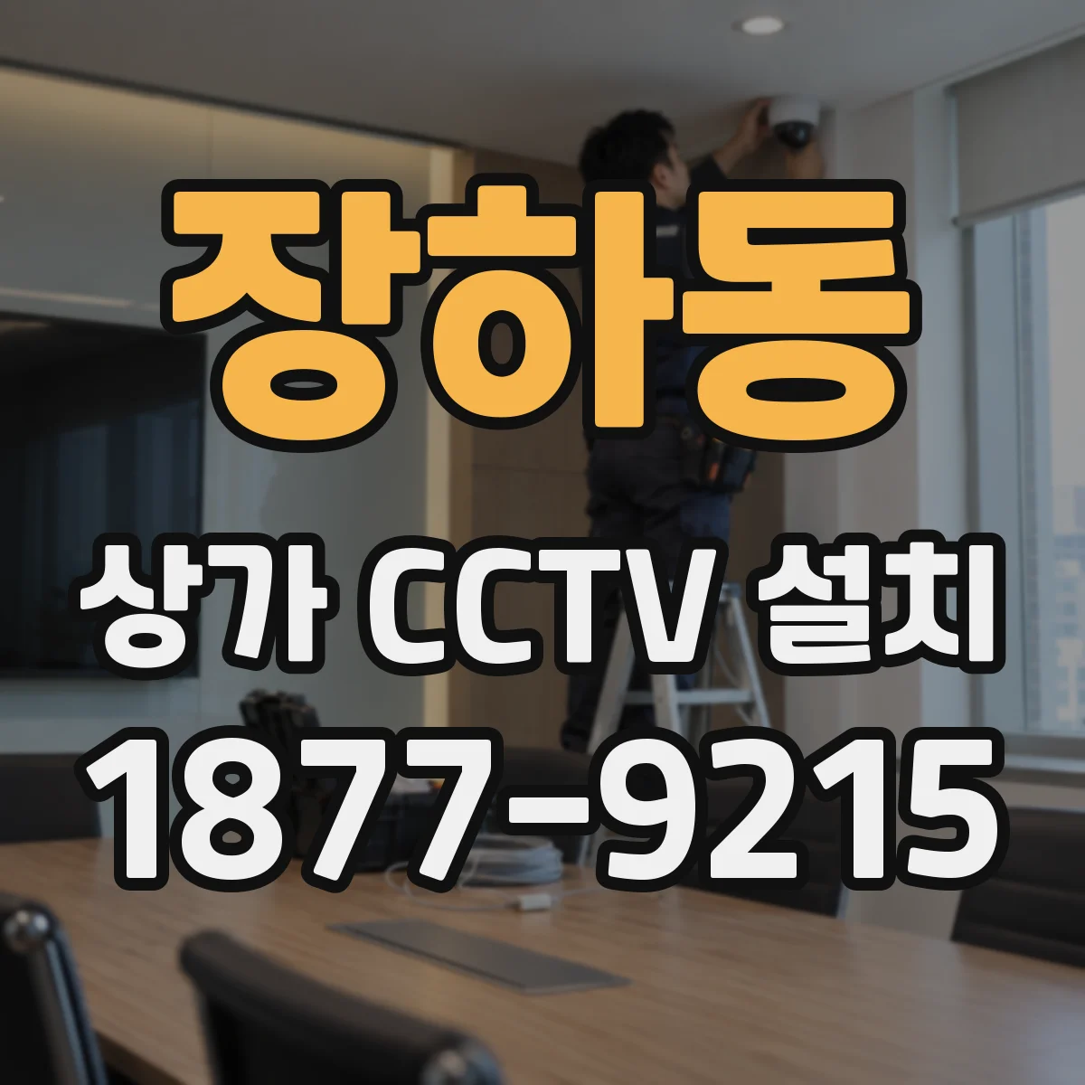 장하동 상가 CCTV 설치