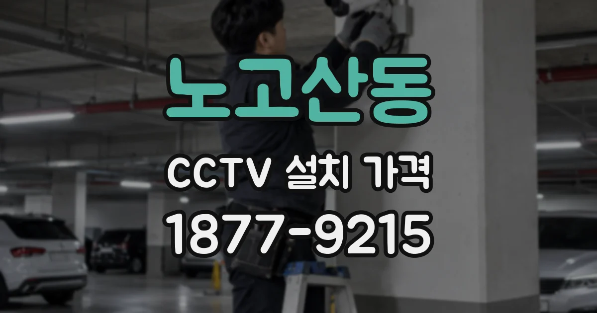 노고산동 CCTV 설치 가격