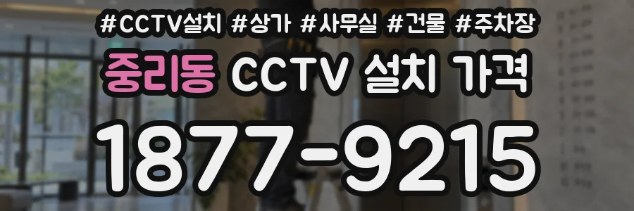 중리동 CCTV 설치 가격