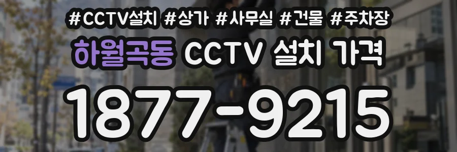하월곡동 CCTV 설치 가격