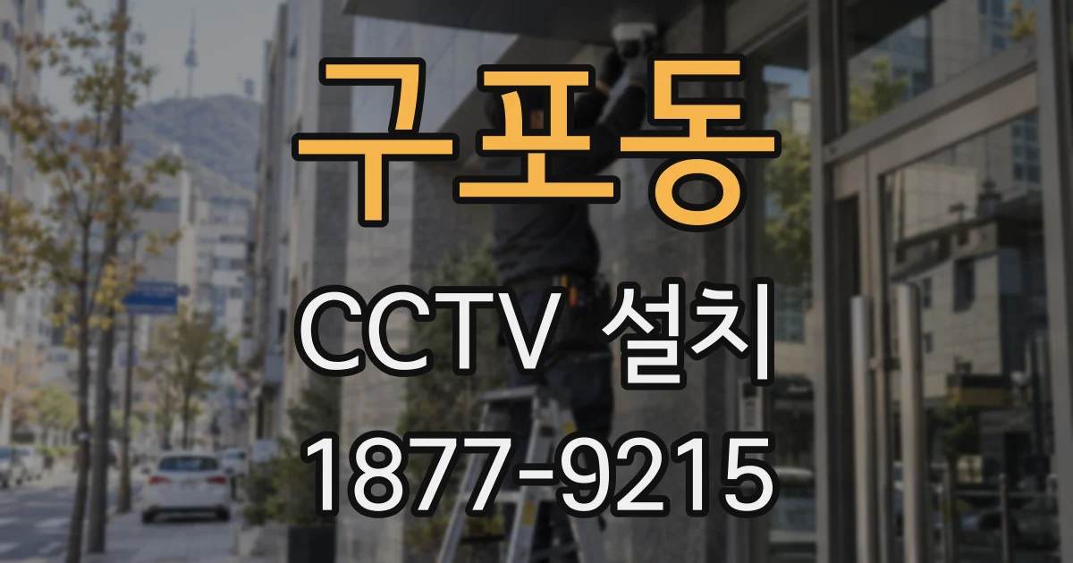 구포동 CCTV 설치