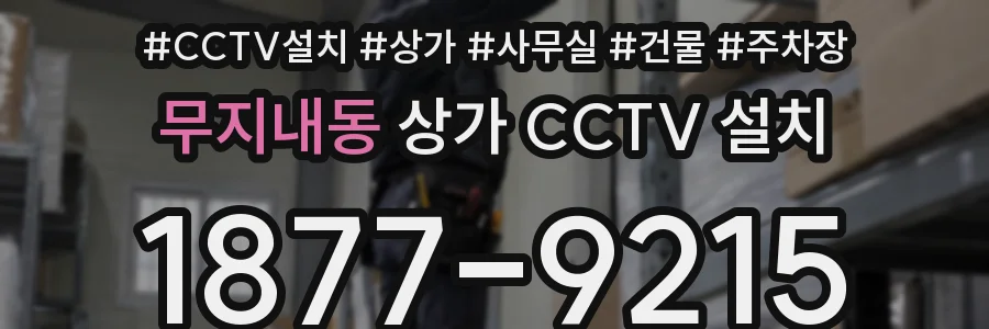 무지내동 상가 CCTV 설치