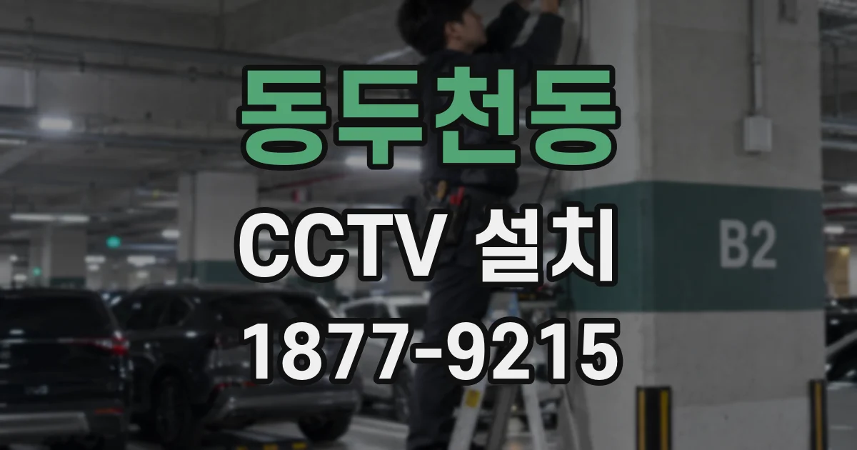 동두천동 CCTV 설치
