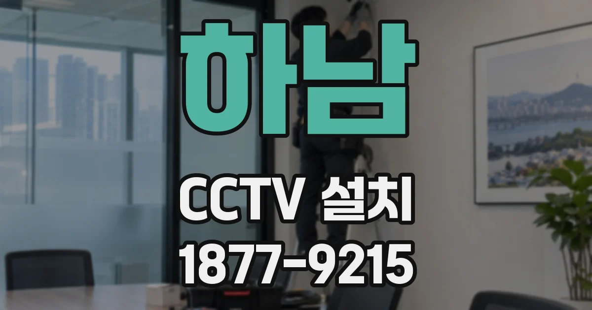 하남 CCTV 설치