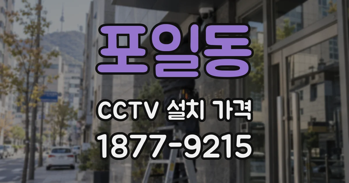 포일동 CCTV 설치 가격