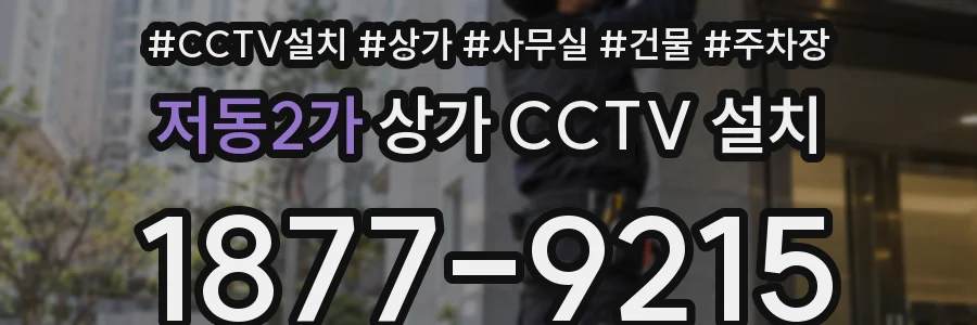 저동2가 상가 CCTV 설치