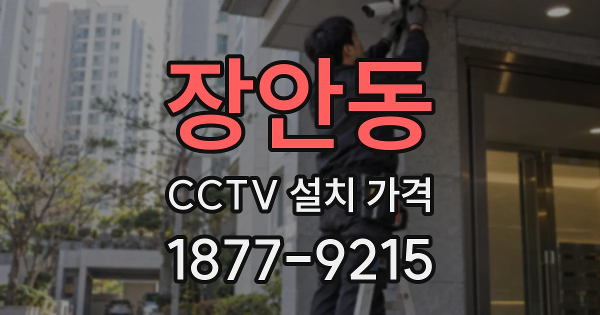 장안동 CCTV 설치 가격