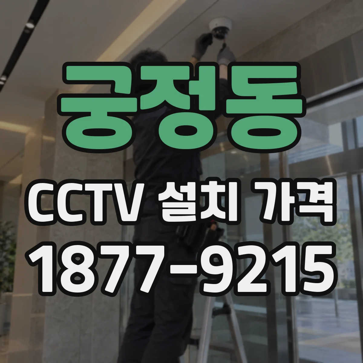 궁정동 CCTV 설치 가격
