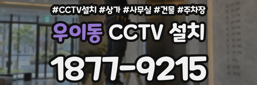 우이동 CCTV 설치